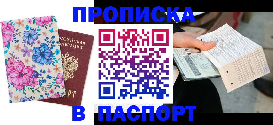 прописка штамп в Россоши